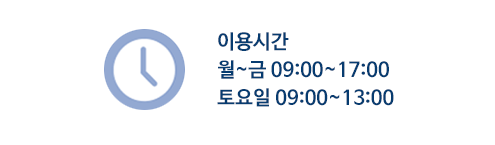 이용시간 월~금 09:00~17:00 토요일 09:00~13:00