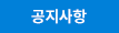 공지사항